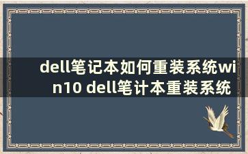 dell笔记本如何重装系统win10 dell笔计本重装系统